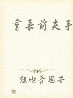 会长前夫手放开