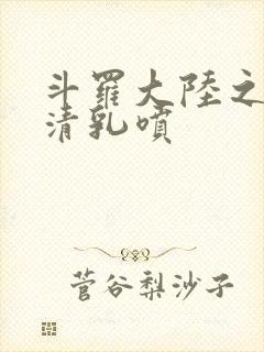 斗罗大陆之朱竹清乳喷