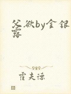 父欲by金银花露