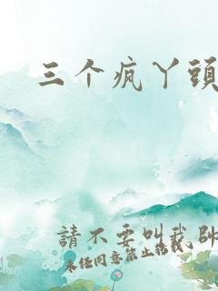 三个疯丫头