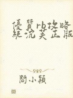 优质rb攻略系统沉芙正版