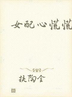 女配心慌慌