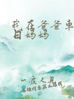 我在爸爸车后坐日妈妈