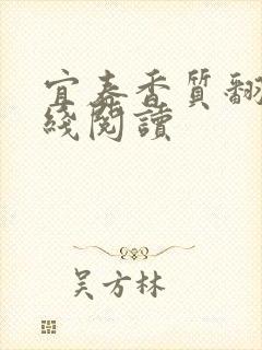 宜春香质翻译在线阅读