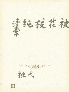 清纯校花被肉日常