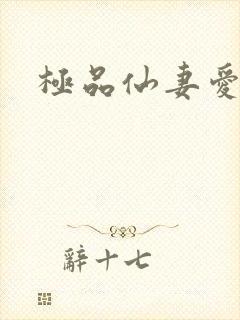 极品仙妻爱上我