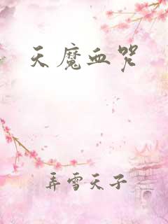 天魔血咒