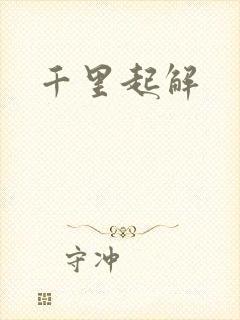 千里起解