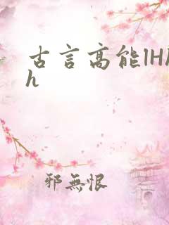 古言高能lHhh