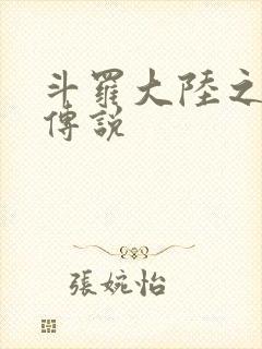 斗罗大陆之死神传说