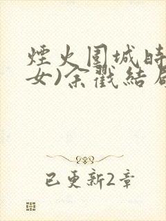 烟火围城时(父女)余戳结局