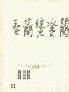 玉蕊绽冰阔落趣笔阁免费阅读