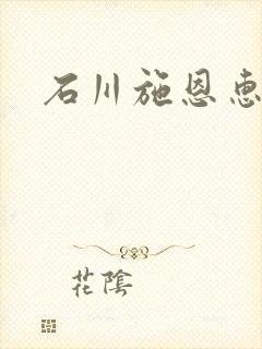 石川施恩惠全集