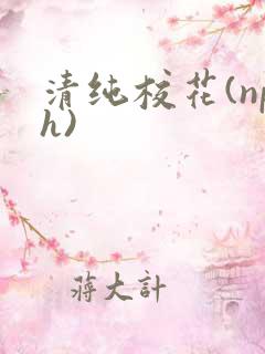 清纯校花(nph)