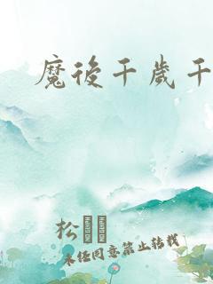 魔后千岁千千岁