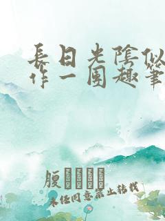 长日光阴似箭乱作一团趣笔阁