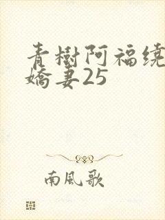 青树阿福绕床弄娇妻25
