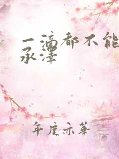 一滴都不能漏魏承泽