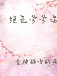 绝色爹爹你不行