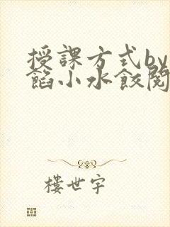 授课方式by肉馅小水饺阅读