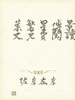 叶繁星傅景遇全文免费阅读