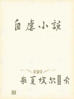 自虐小说