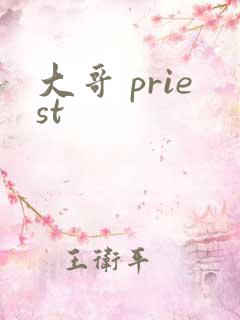 大哥 priest