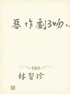 恶作剧3吻小说