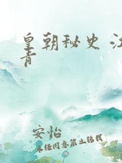 皇朝秘史 江寒青