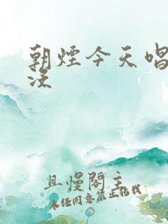 朝烟今天唱歌了没