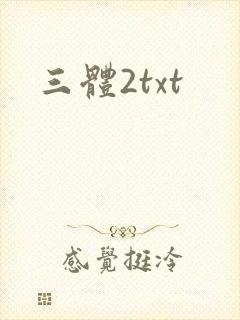 三体2txt