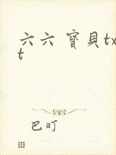 六六 宝贝txt