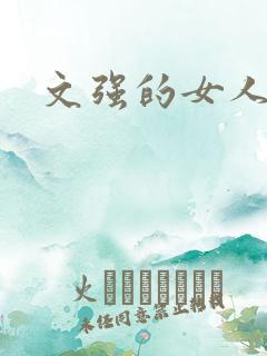 文强的女人