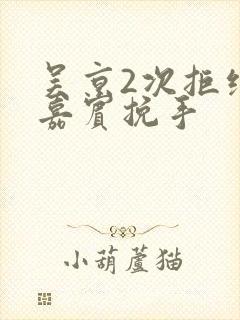 吴京2次拒绝女嘉宾挽手