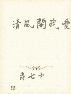 清风阁我爱千