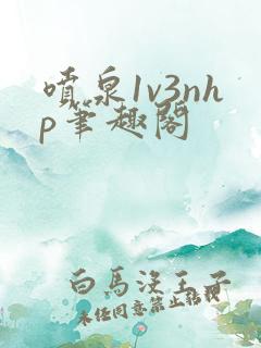 喷泉1v3nhp笔趣阁