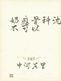 奶瘾骨科沈医生不可以