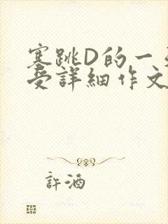 塞跳D的一天感受详细作文