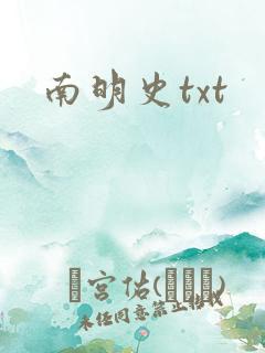 南明史txt