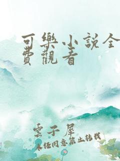 可乐小说全文免费观看