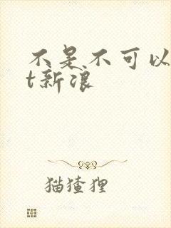 不是不可以txt新浪