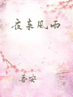 夜来风雨
