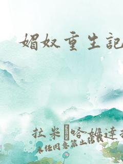 媚奴重生记