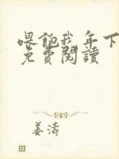 喂饱我年下小说免费阅读