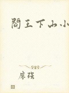 阎王下山小说
