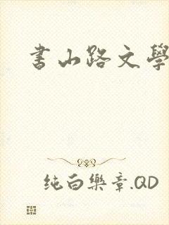 书山路文学