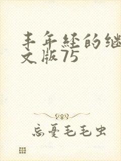 丰年经的继拇中文版75