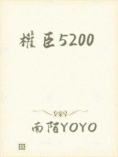 权臣5200