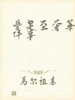 爱是至奢华的一件事