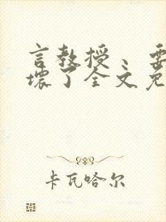 言教授 、要撞坏了全文免费阅读
